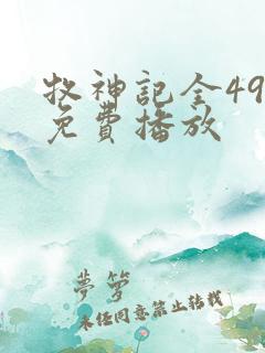 牧神记全49集免费播放