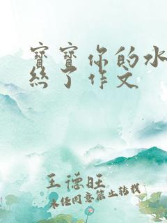 宝宝你的水都拉丝了作文