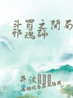 斗罗之开局加入邪魂师