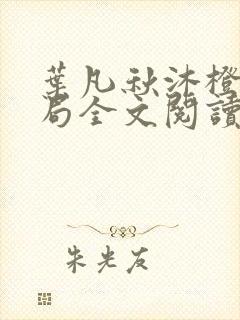 叶凡秋沐橙大结局全文阅读