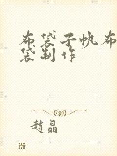 布袋子帆布手提袋制作