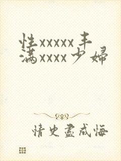 性xxxxx丰满xxxx少妇