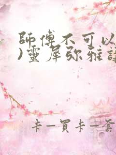 师傅不可以(限)灵犀弥雅讲的什么