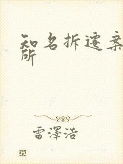 知名拆迁案件律所