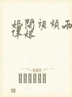 婚闹视频两个女伴娘