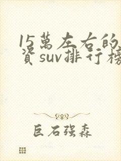 15万左右的合资suv排行榜前十名