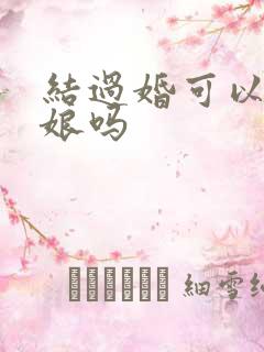 结过婚可以当伴娘吗