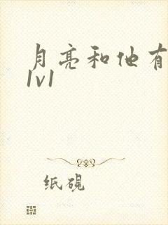 月亮和他有秘密1v1