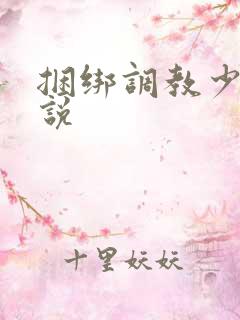 捆绑调教少妇小说