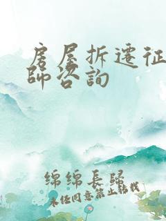 房屋拆迁征地律师咨询