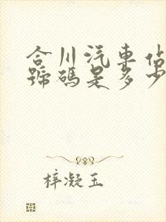 合川汽车站电话号码是多少