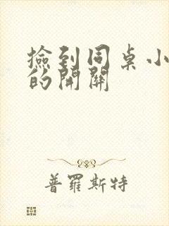 捡到同桌小玩具的开关