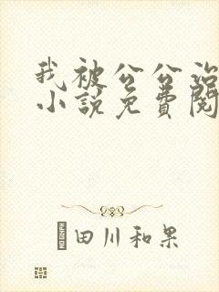 我被公公治愈了小说免费阅读