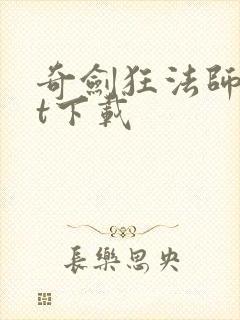 奇剑狂法师txt下载