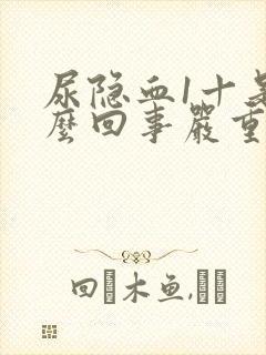 尿隐血1十是怎么回事严重吗