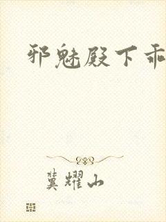 邪魅殿下乖一点