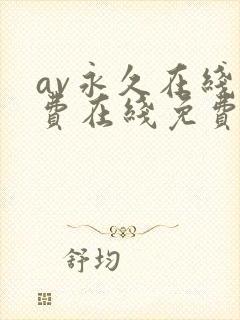 av永久在线免费在线免费在线网址