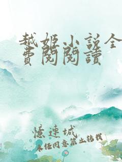 越姬小说全文免费阅阅读