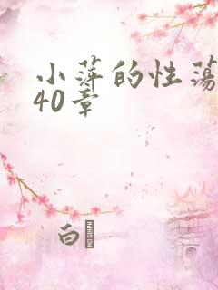 小萍的性荡生活40章
