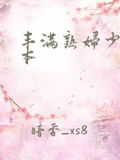 丰满熟妇少妇日本