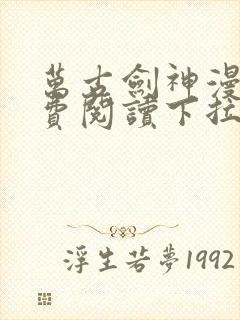 万古剑神漫画免费阅读下拉式6漫画