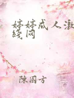 婷婷成人激情在线网