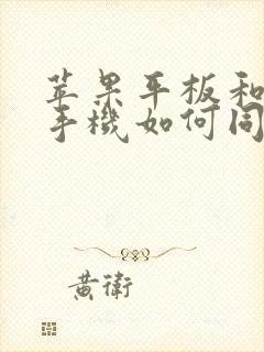 苹果平板和苹果手机如何同步