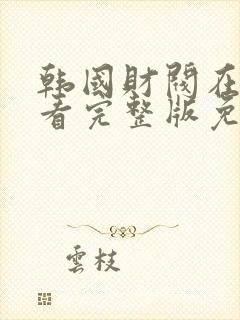 韩国财阀在线观看完整版免费高清