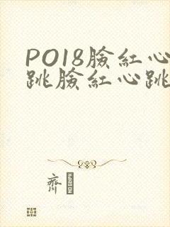 PO18脸红心跳脸红心跳自由的小说阅读网