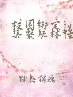 校园绑定jy收集系统林佳