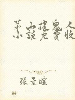 茅山捉鬼人有声小说免费收听