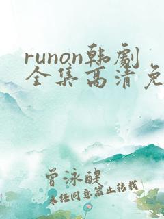 runon韩剧全集高清免费观看
