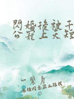 闪婚后被千亿老公宠上天短剧免费版