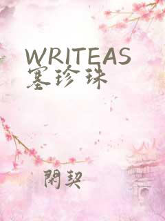 WRITEAS塞珍珠