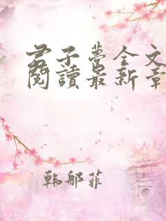 君子梦全文免费阅读最新章节