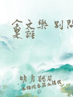 余文乐 别问我是谁