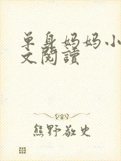 单身妈妈小说全文阅读