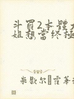 斗罗2本体大小姐想当终极反派