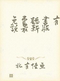 免费听书有声小说最新版