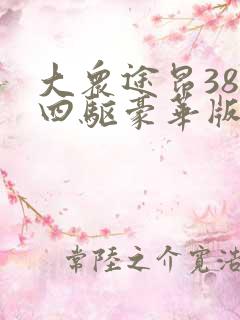 大众途昂380四驱豪华版多少钱