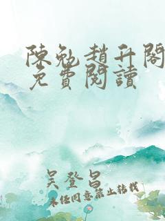 陈勉赵升阁小说免费阅读