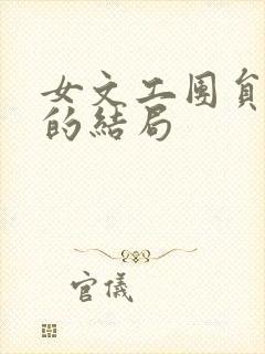 女文工团员最后的结局