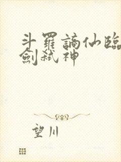 斗罗谪仙临尘酒剑弑神