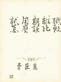 试用期离职原因怎么说比较好