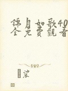 锦月如歌40集全免费观看电视剧高清