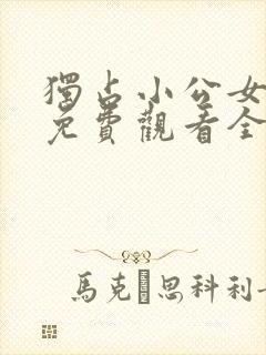 独占小公女漫画免费观看全集