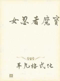 女忍者魔宝传