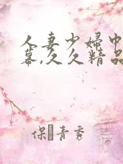 人妻少妇中文字幕,久久精品