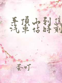 平顶山到焦作的汽车站时刻表