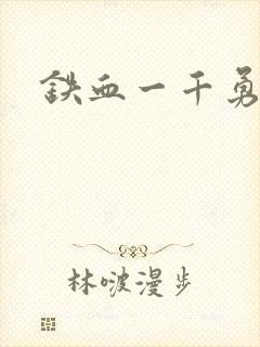 铁血一千勇士